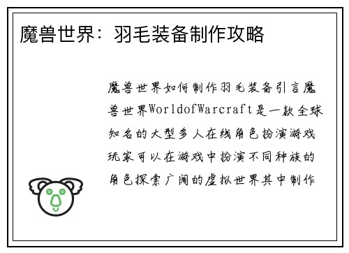魔兽世界：羽毛装备制作攻略